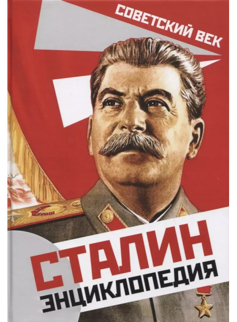 Сталин. Энциклопедия. Суходеев В. В.