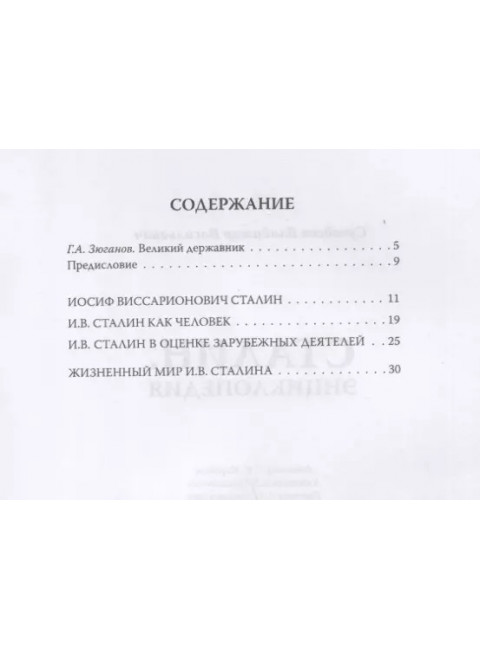 Сталин. Энциклопедия. Суходеев В. В.