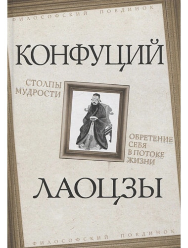 Столпы мудрости. Обретение себя в потоке жизни. Конфуций, Лаоцзы