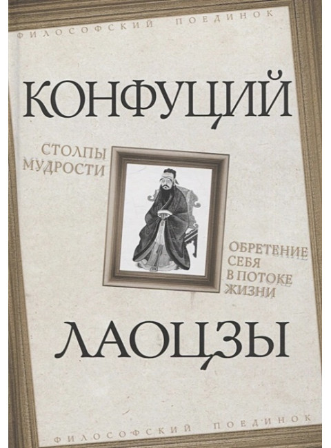 Столпы мудрости. Обретение себя в потоке жизни. Конфуций, Лаоцзы