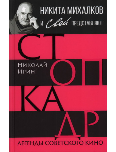 Стоп-кадр. Легенды советского кино. Ирин Н.