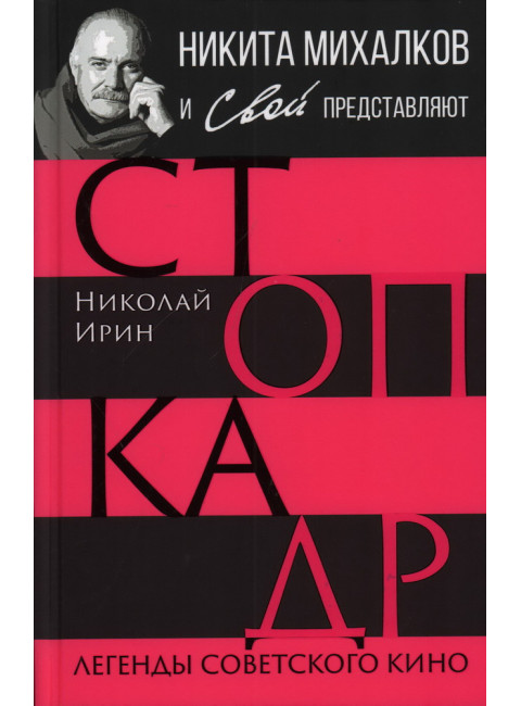 Стоп-кадр. Легенды советского кино. Ирин Н.
