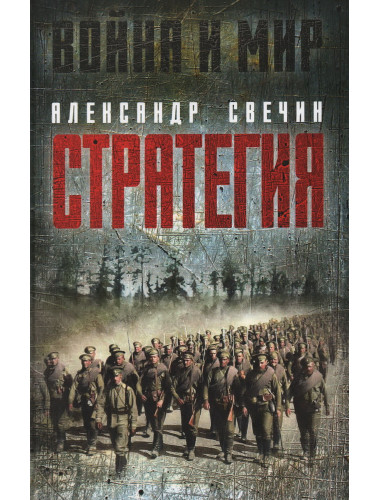 Стратегия. Свечин А.А.