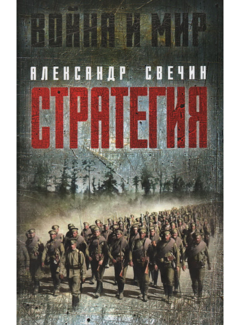 Стратегия. Свечин А.А.