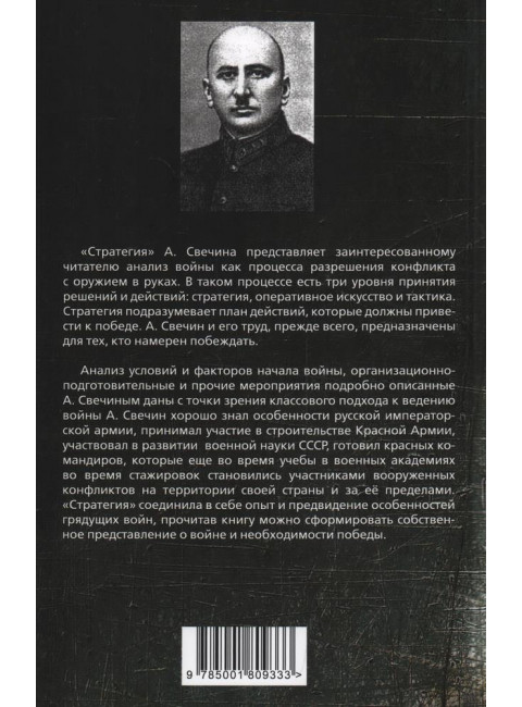 Стратегия. Свечин А.А.
