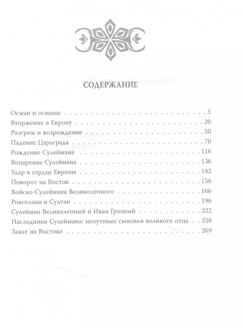 Сулейман Великолепный. В любви и на войне. Манягин В.Г.
