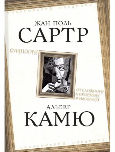 Сущности. От сложного к простому и наоборот. Сартр Ж., Камю А.