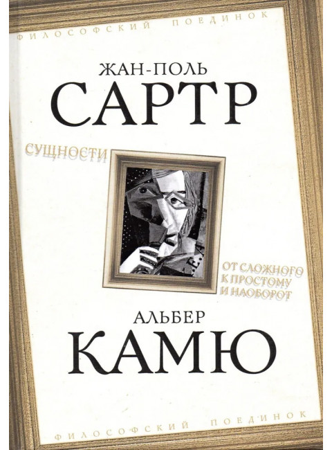 Сущности. От сложного к простому и наоборот. Сартр Ж., Камю А.