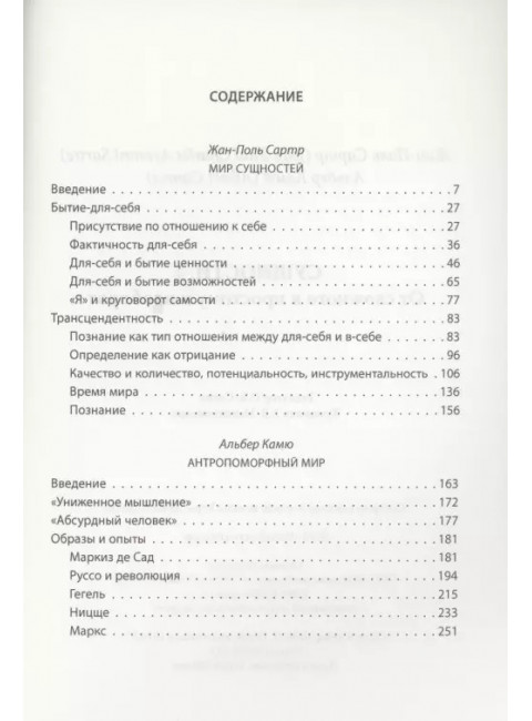 Сущности. От сложного к простому и наоборот. Сартр Ж., Камю А.