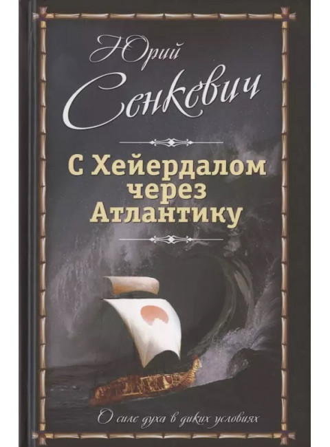 С Хейердалом через Атлантику. О силе духа в диких условиях. Сенкевич Ю.А.