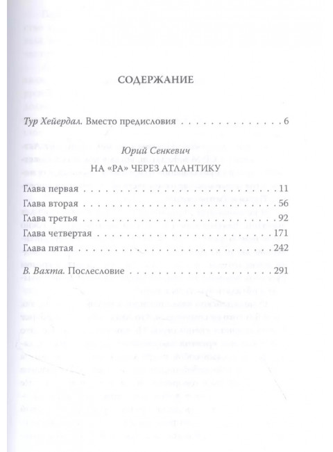 С Хейердалом через Атлантику. О силе духа в диких условиях. Сенкевич Ю.А.
