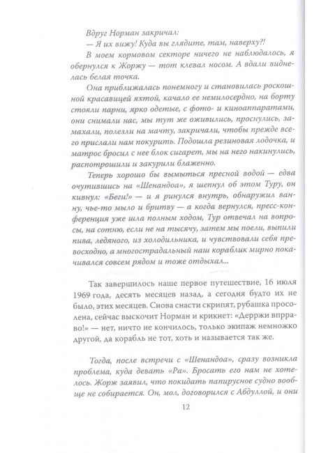 С Хейердалом через Атлантику. О силе духа в диких условиях. Сенкевич Ю.А.
