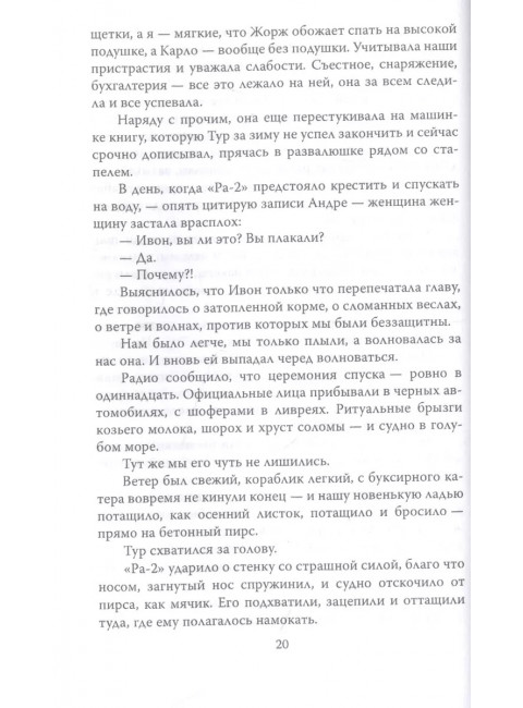 С Хейердалом через Атлантику. О силе духа в диких условиях. Сенкевич Ю.А.