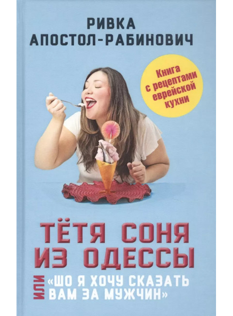 Тётя Соня из Одессы, или «Шо я хочу сказать вам за муж чин». Апостол-Рабинович Р.