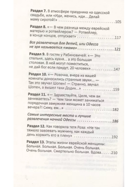 Тётя Соня из Одессы, или «Шо я хочу сказать вам за муж чин». Апостол-Рабинович Р.