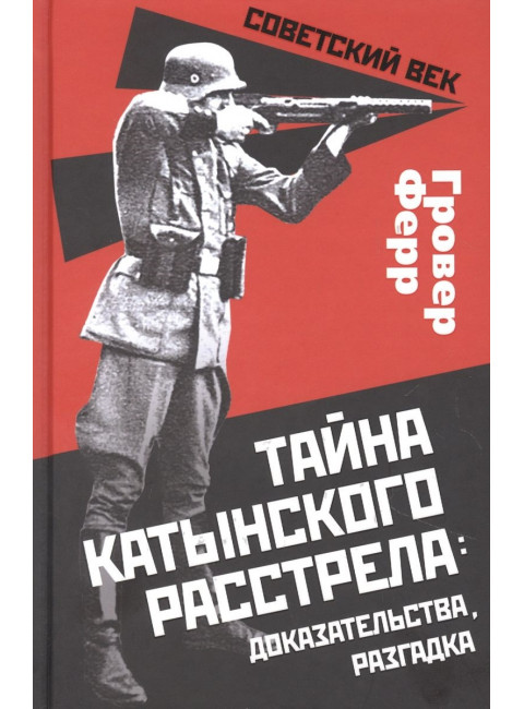 Тайна Катынского расстрела: доказательства, разгадка. Ферр Г.