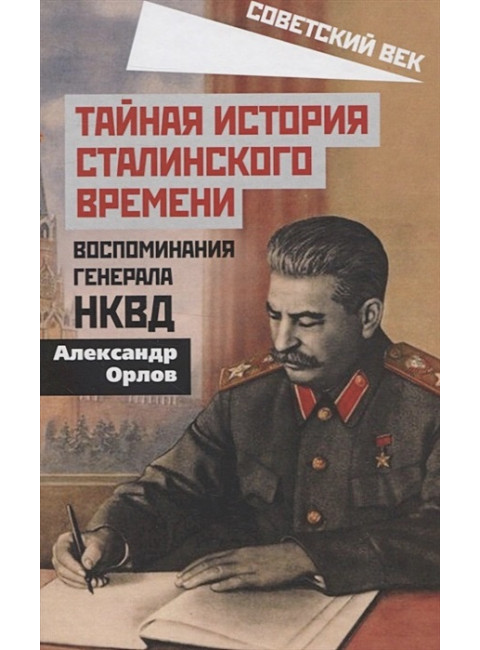 Тайная история сталинского времени. Воспоминания генерала НКВД. Орлов А.М.