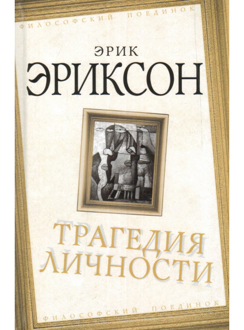 Трагедия личности. Эриксон Э.