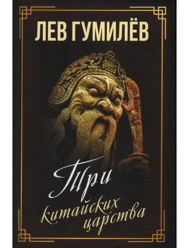 Три китайских царства. Гумилев Л.Н.