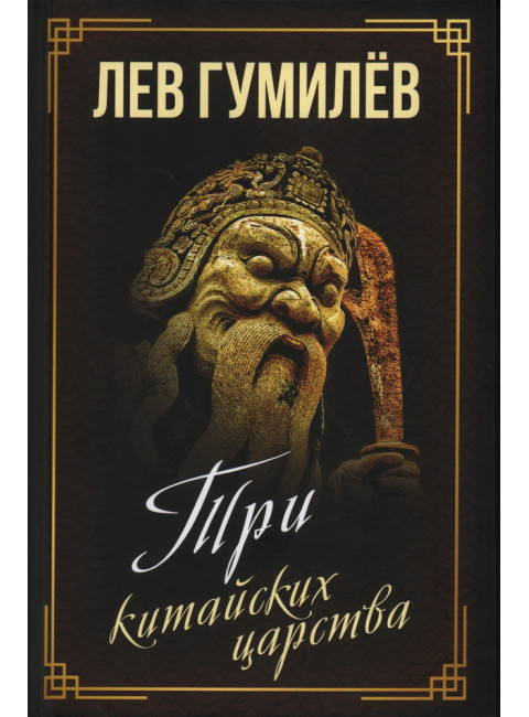 Три китайских царства. Гумилев Л.Н.