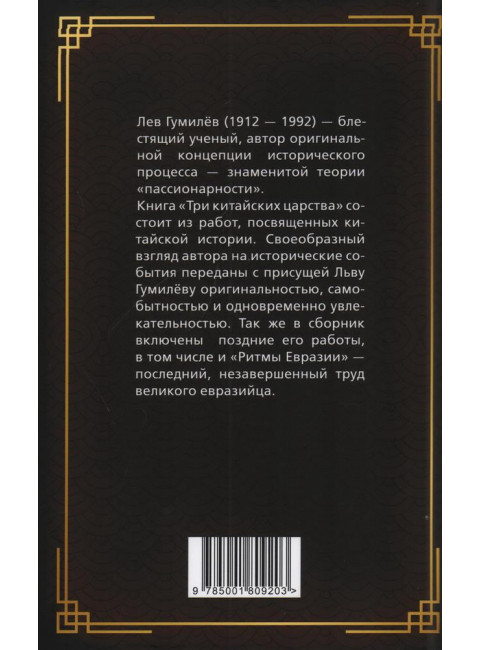 Три китайских царства. Гумилев Л.Н.