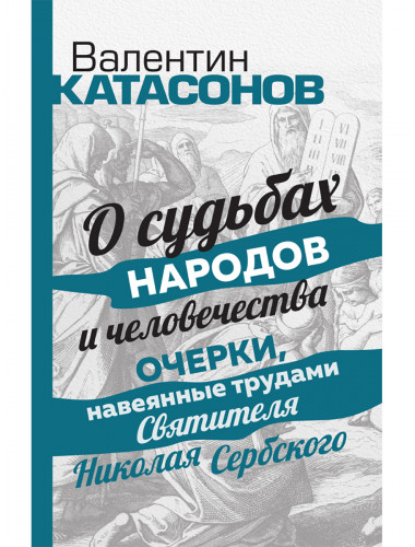 О судьбах народов и человечества. Очерки, навеянные трудами Святителя Николая Сербского. Катасонов В.Ю.