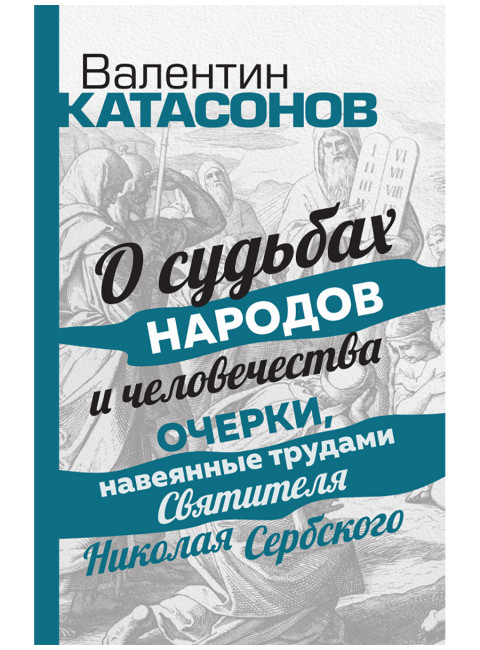 О судьбах народов и человечества. Очерки, навеянные трудами Святителя Николая Сербского. Катасонов В.Ю.