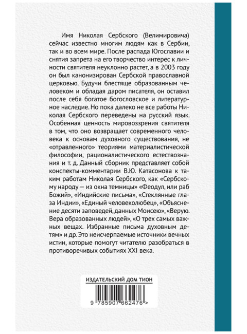 О судьбах народов и человечества. Очерки, навеянные трудами Святителя Николая Сербского. Катасонов В.Ю.