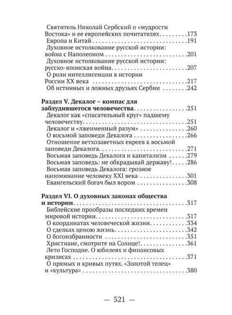 О судьбах народов и человечества. Очерки, навеянные трудами Святителя Николая Сербского. Катасонов В.Ю.