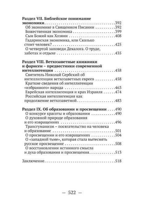 О судьбах народов и человечества. Очерки, навеянные трудами Святителя Николая Сербского. Катасонов В.Ю.