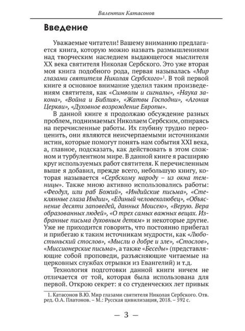 О судьбах народов и человечества. Очерки, навеянные трудами Святителя Николая Сербского. Катасонов В.Ю.
