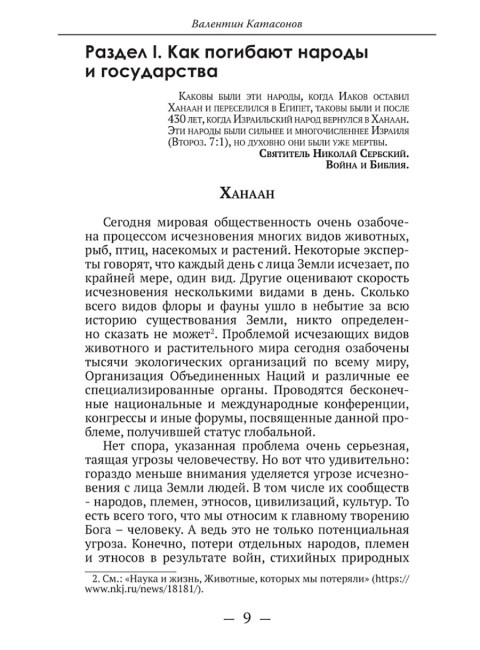 О судьбах народов и человечества. Очерки, навеянные трудами Святителя Николая Сербского. Катасонов В.Ю.