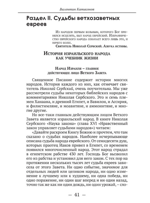О судьбах народов и человечества. Очерки, навеянные трудами Святителя Николая Сербского. Катасонов В.Ю.