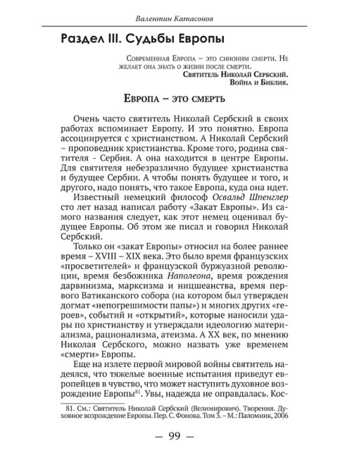 О судьбах народов и человечества. Очерки, навеянные трудами Святителя Николая Сербского. Катасонов В.Ю.