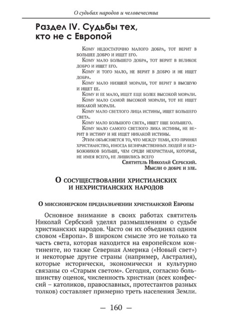О судьбах народов и человечества. Очерки, навеянные трудами Святителя Николая Сербского. Катасонов В.Ю.