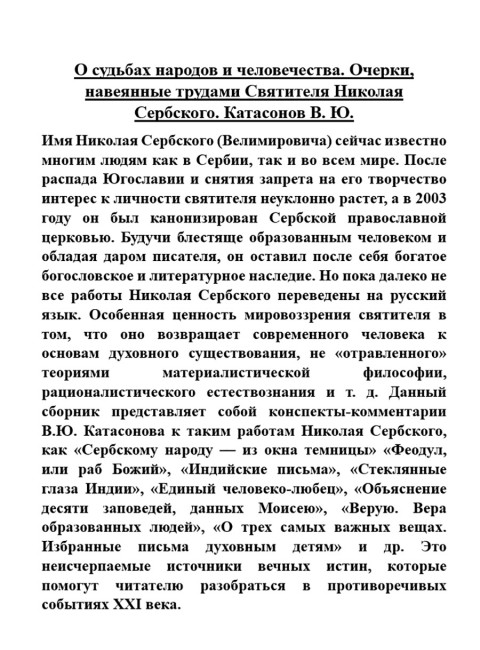 О судьбах народов и человечества. Очерки, навеянные трудами Святителя Николая Сербского. Катасонов В.Ю.