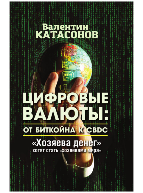 Цифровые валюты: от биткойна к CBDC. «Хозяева денег» хотят стать «хозяевами мира». Катасонов В.Ю.