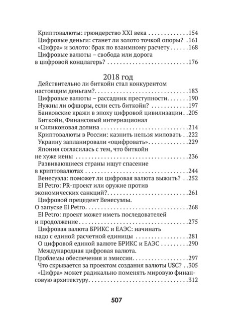 Цифровые валюты: от биткойна к CBDC. «Хозяева денег» хотят стать «хозяевами мира». Катасонов В.Ю.