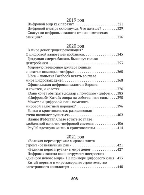 Цифровые валюты: от биткойна к CBDC. «Хозяева денег» хотят стать «хозяевами мира». Катасонов В.Ю.