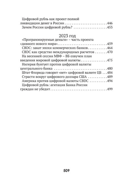 Цифровые валюты: от биткойна к CBDC. «Хозяева денег» хотят стать «хозяевами мира». Катасонов В.Ю.