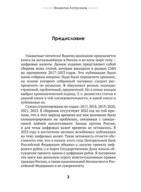 Цифровые валюты: от биткойна к CBDC. «Хозяева денег» хотят стать «хозяевами мира». Катасонов В.Ю.