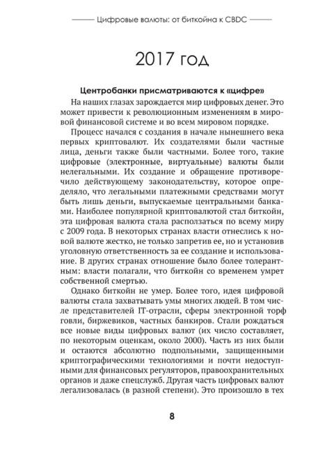 Цифровые валюты: от биткойна к CBDC. «Хозяева денег» хотят стать «хозяевами мира». Катасонов В.Ю.
