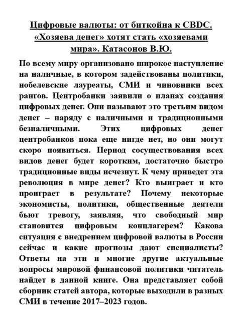 Цифровые валюты: от биткойна к CBDC. «Хозяева денег» хотят стать «хозяевами мира». Катасонов В.Ю.