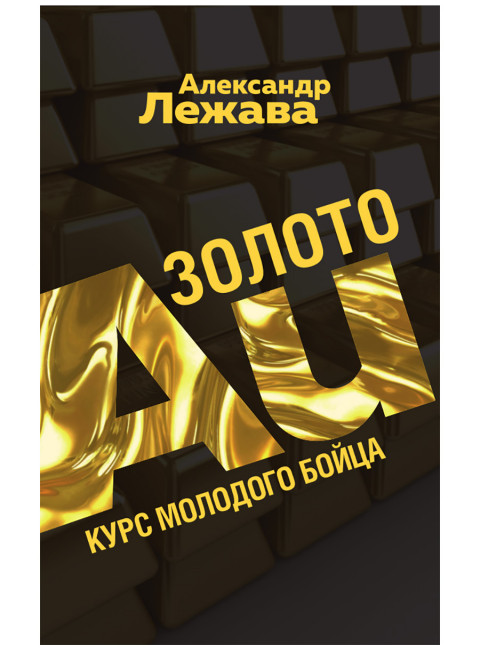 Золото. Курс молодого бойца. Лежава А.В.