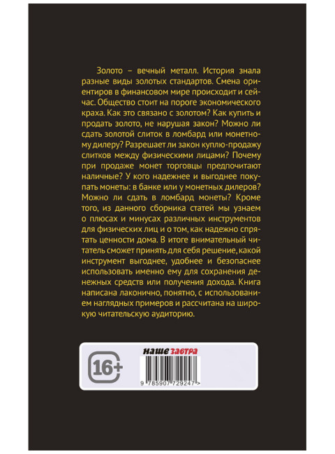 Золото. Курс молодого бойца. Лежава А.В.