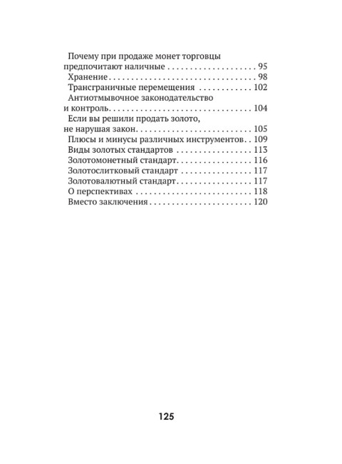 Золото. Курс молодого бойца. Лежава А.В.