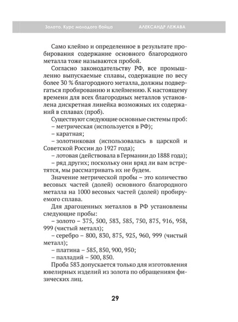 Золото. Курс молодого бойца. Лежава А.В.