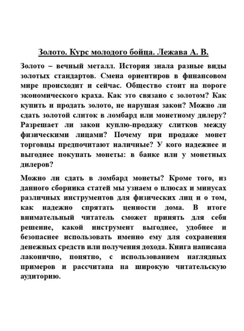 Золото. Курс молодого бойца. Лежава А.В.