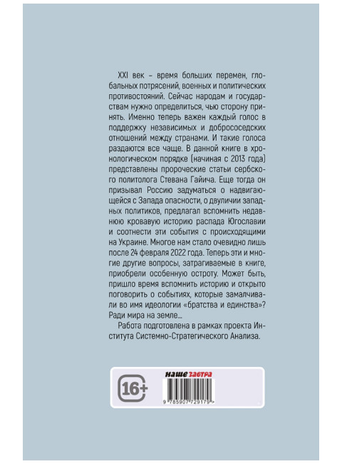 Мы из будущего. Сербский взгляд на русское пространство. От Евромайдана до СВО. Стеван Гайич