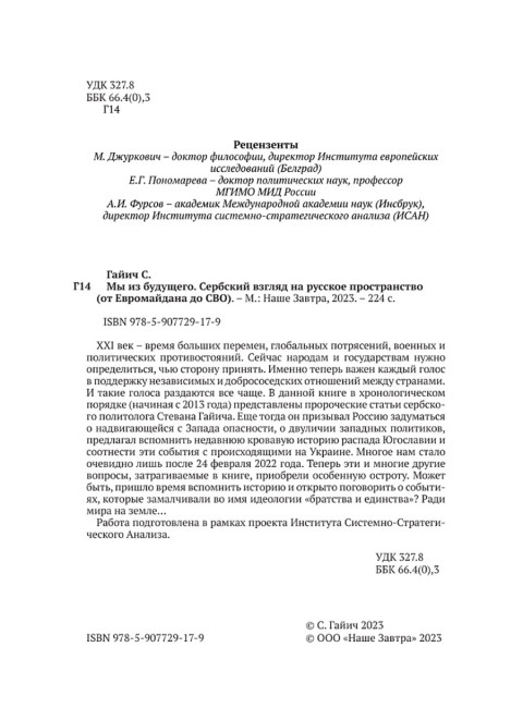 Мы из будущего. Сербский взгляд на русское пространство. От Евромайдана до СВО. Стеван Гайич
